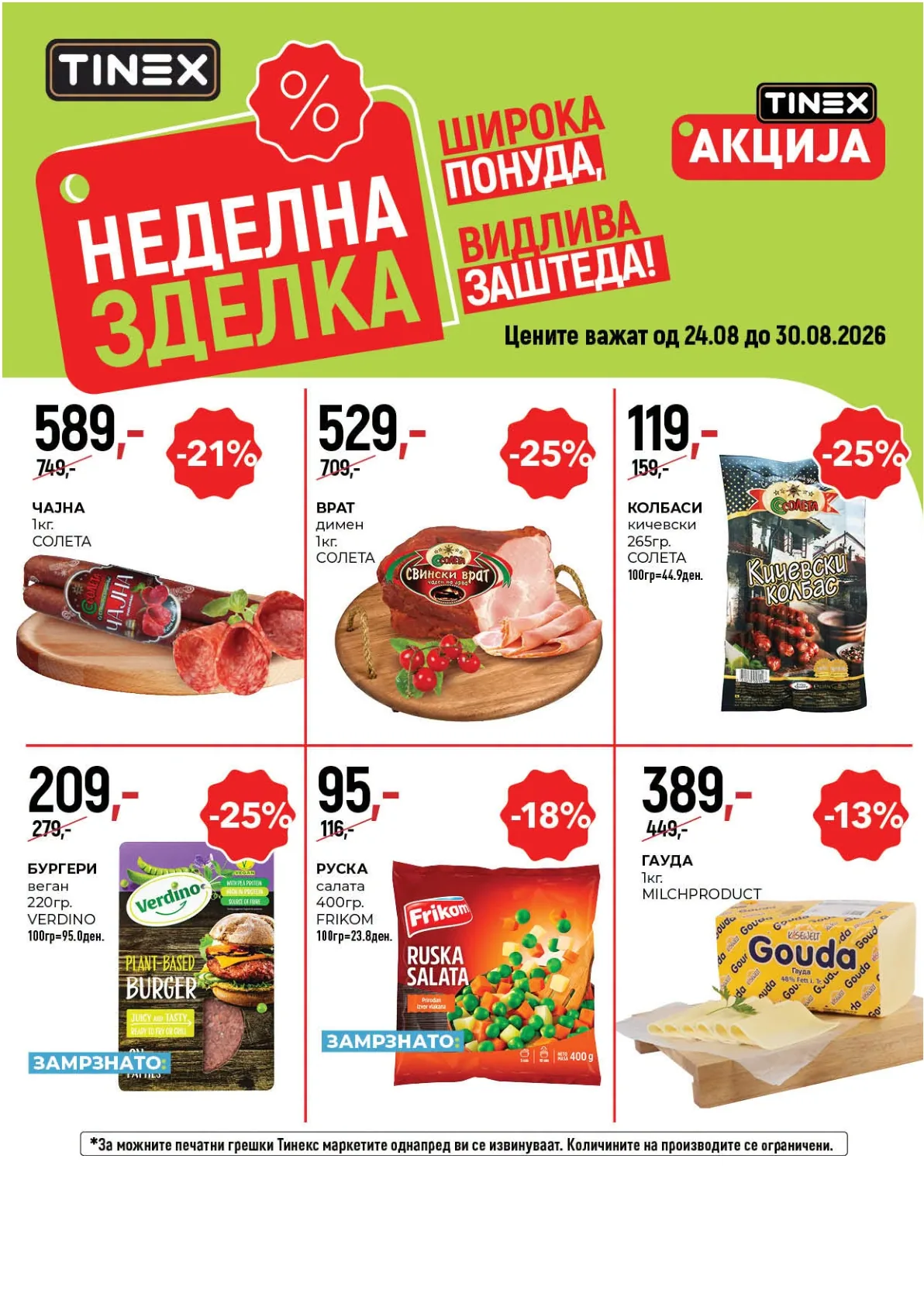 TINEX - НЕДЕЛНА ЗДЕЛКА