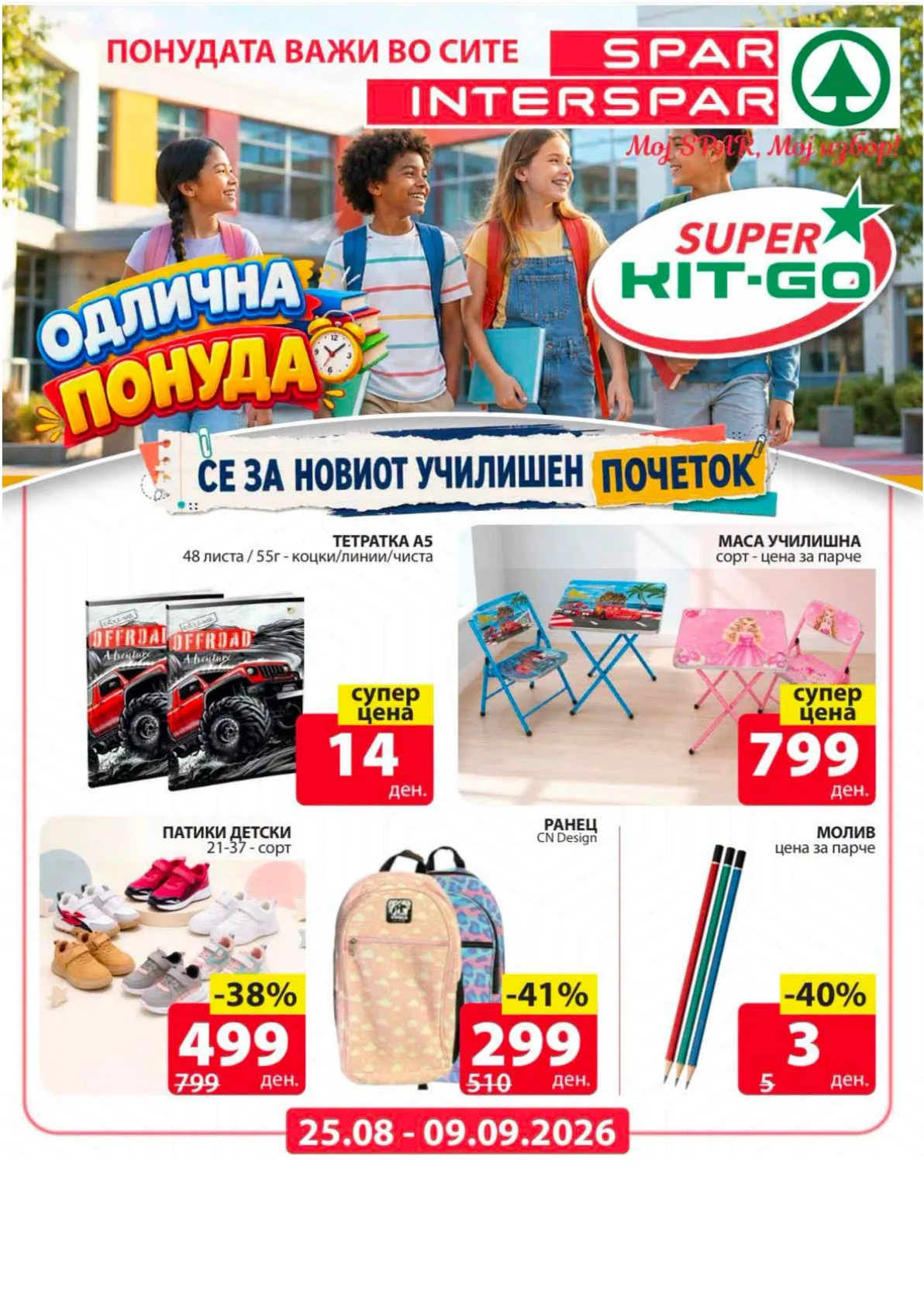 SPAR - УЧИЛИШЕН ПОЧЕТОК