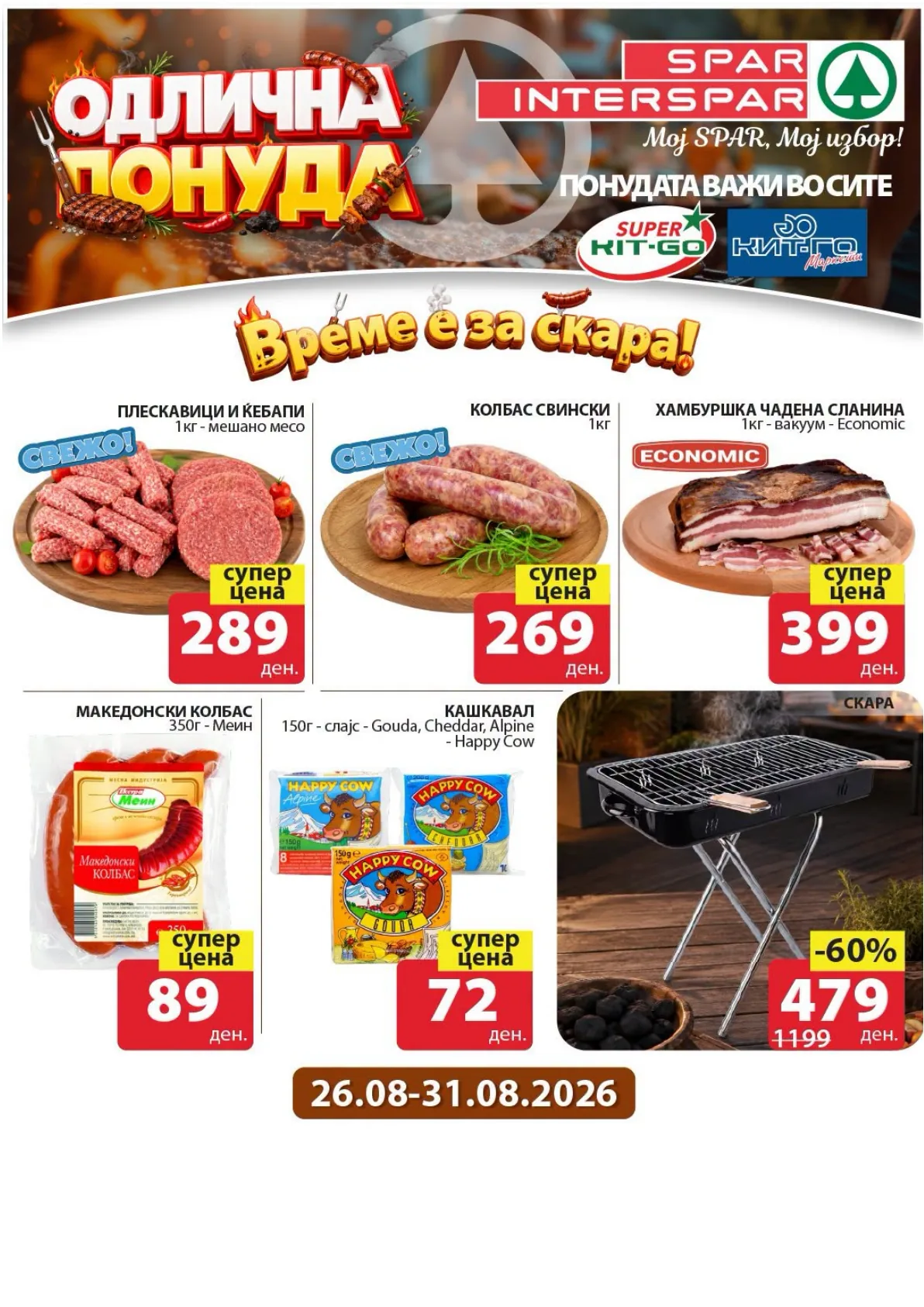SPAR - ПОНУДИ