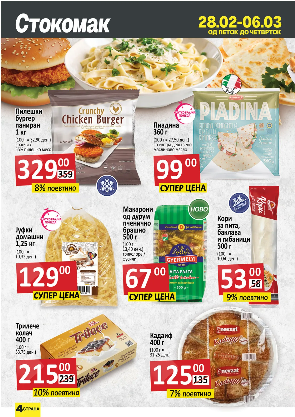 СТОКОМАК КАТАЛОГ page 4