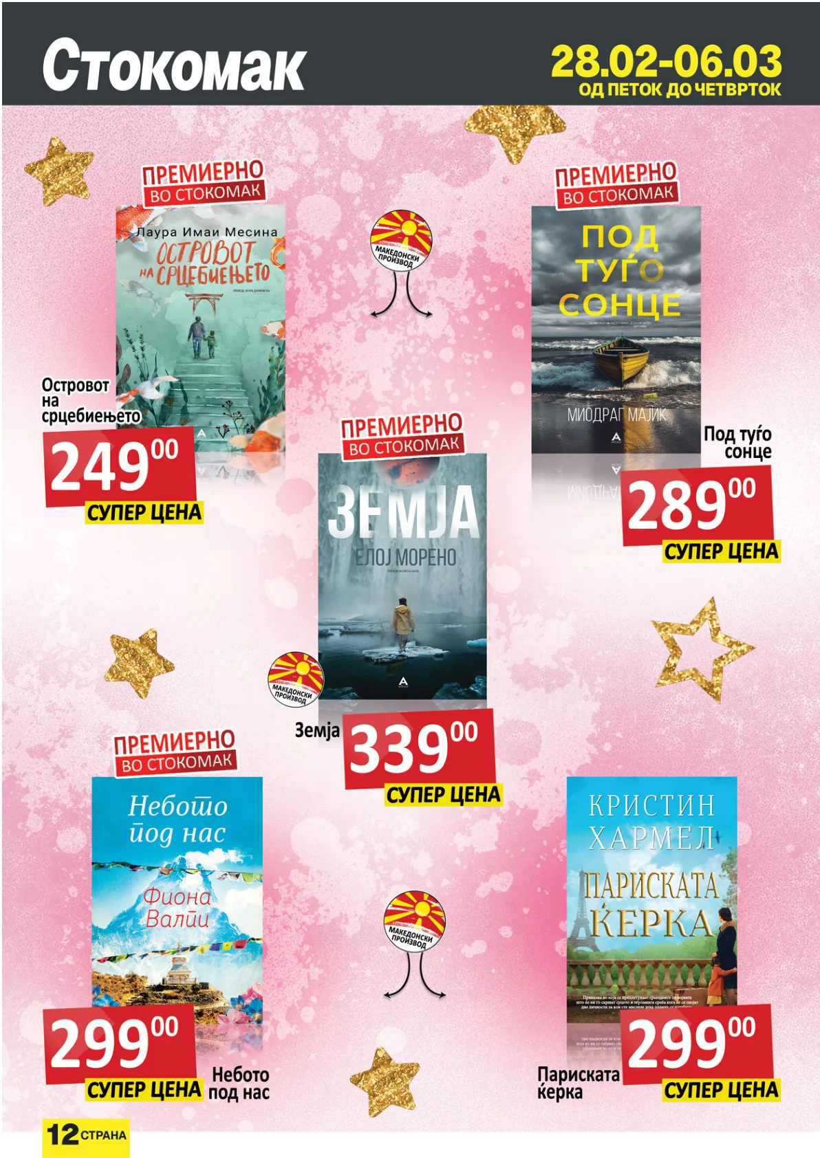 СТОКОМАК КАТАЛОГ page 12