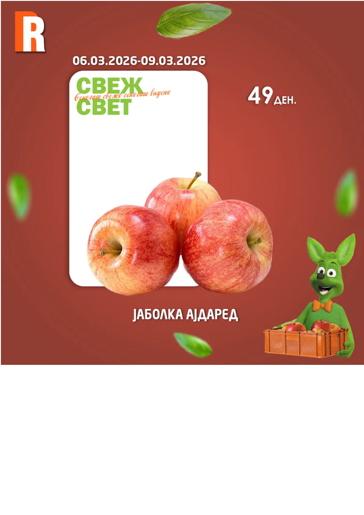 РАМСТОР СВЕЖ СВЕТ