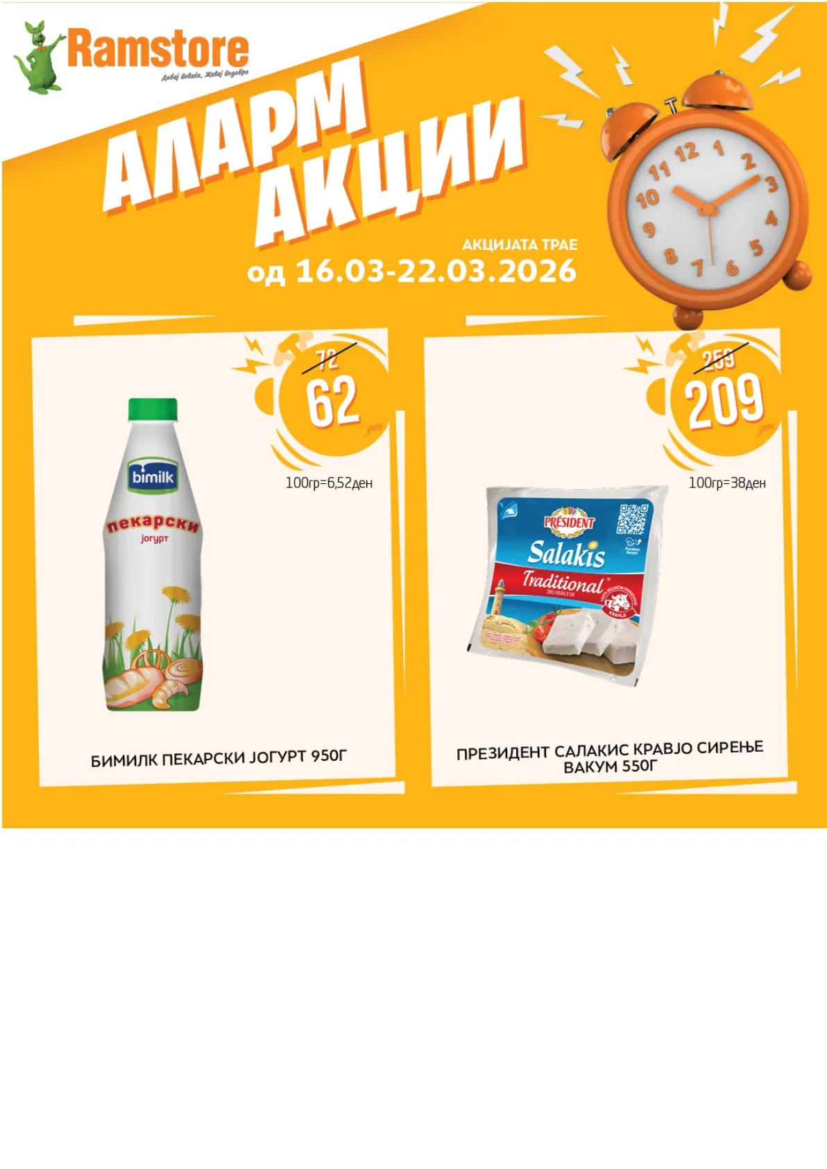 РАМСТОР АЛАРМ АКЦИИ page 2