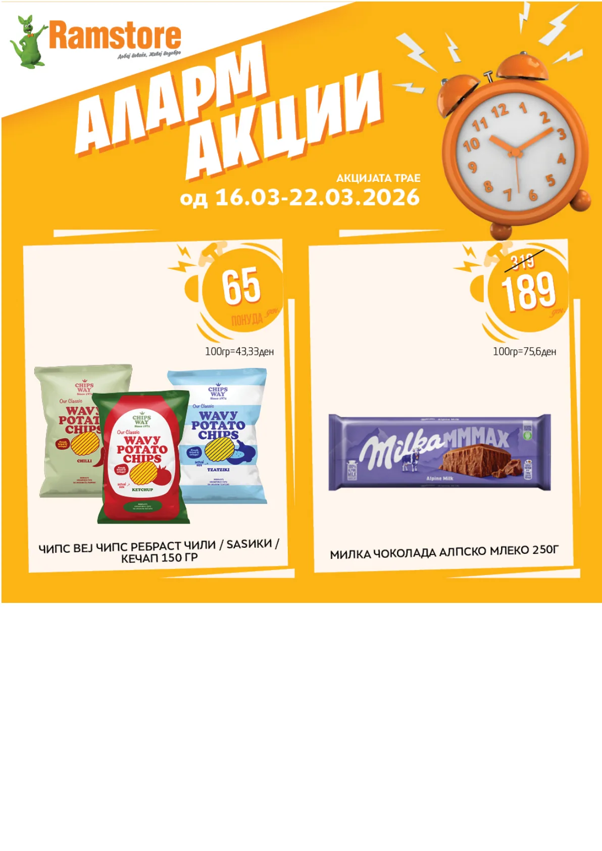 РАМСТОР АЛАРМ АКЦИИ page 5
