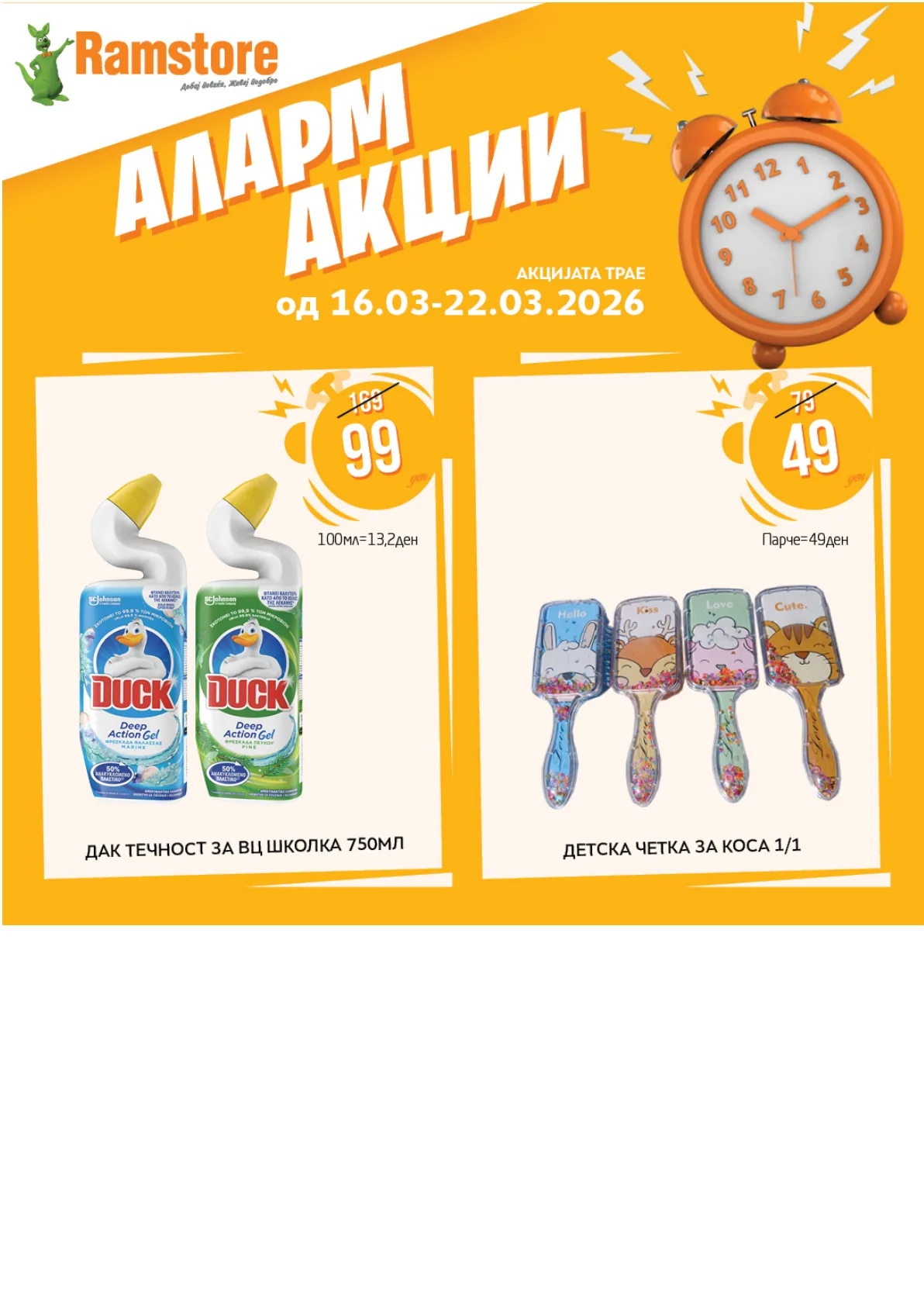 РАМСТОР АЛАРМ АКЦИИ page 14