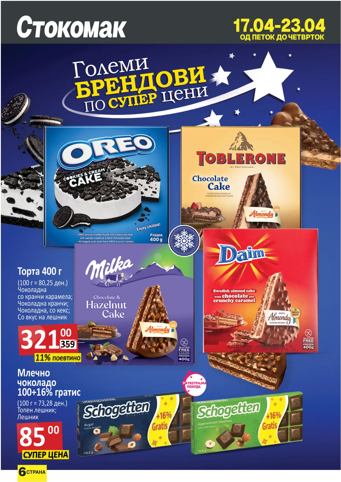 СТОКОМАК КАТАЛОГ page 6