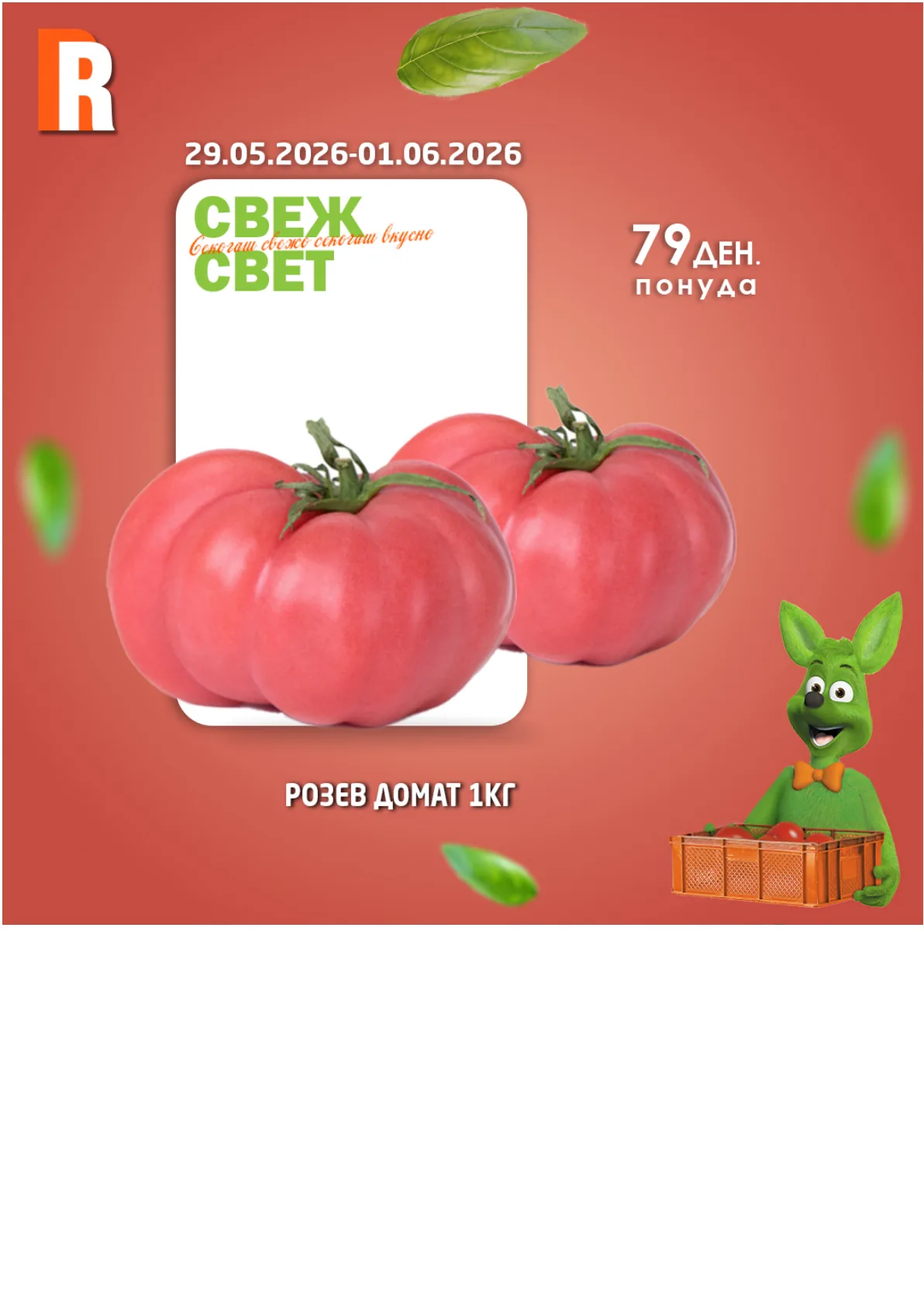 РАМСТОР - СВЕЖ СВЕТ