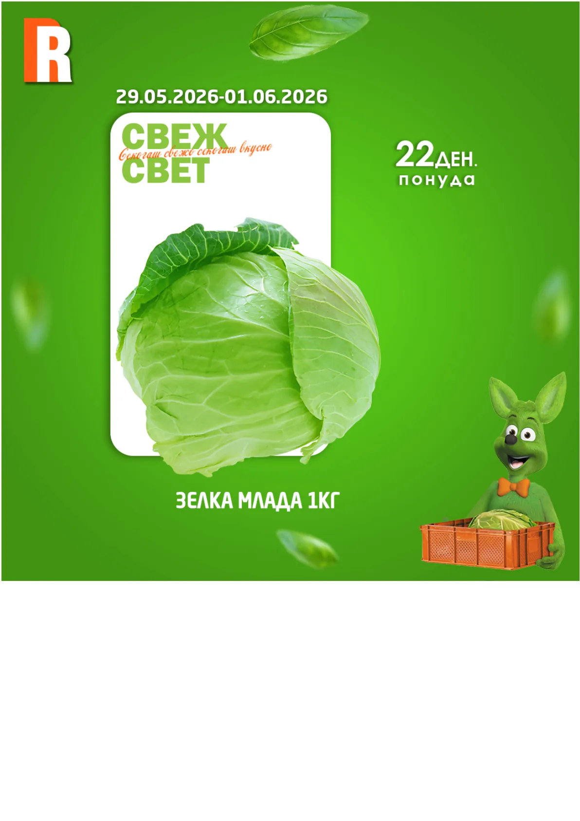 РАМСТОР - СВЕЖ СВЕТ страница 4