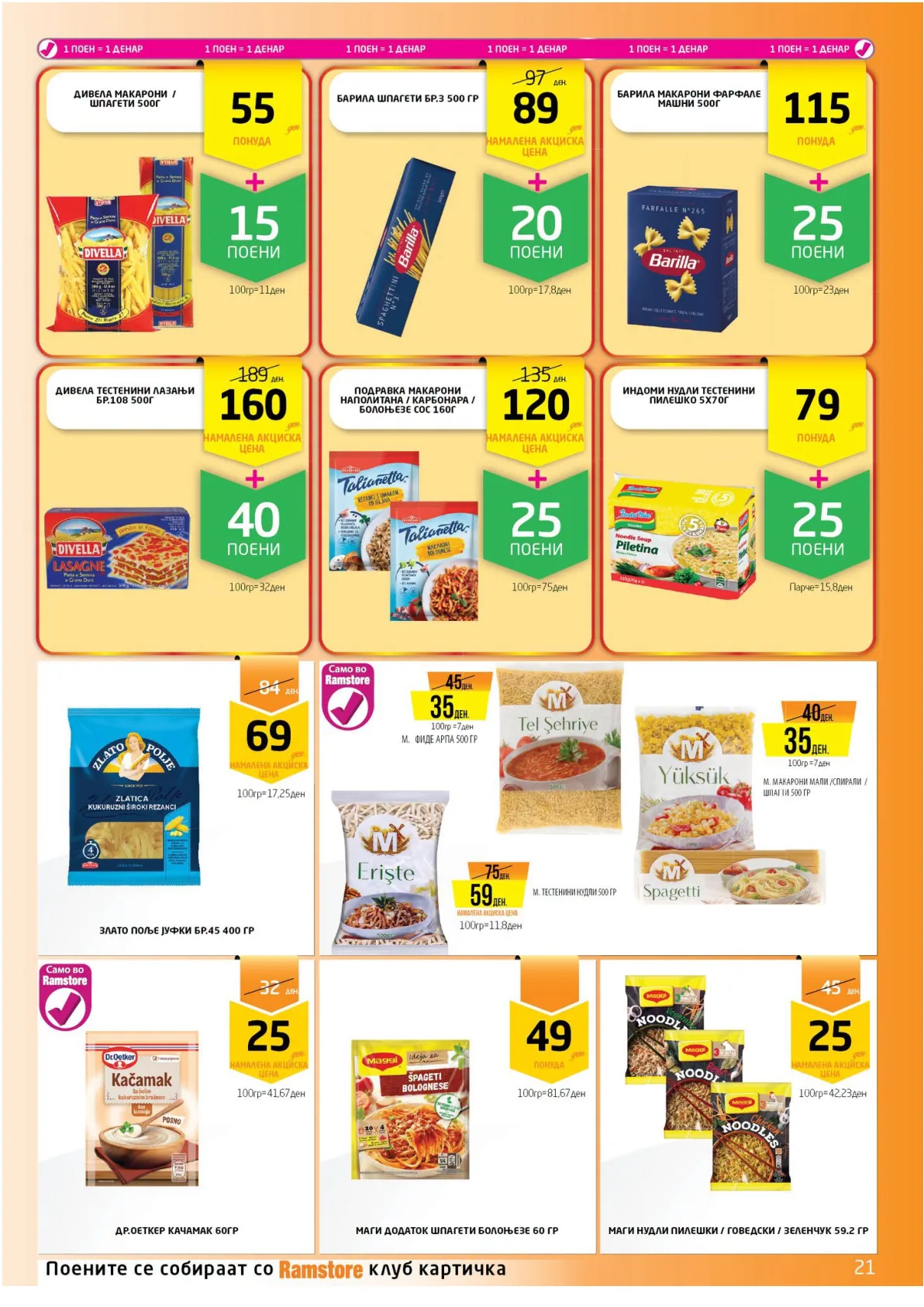 РАМСТОРАМА page 21