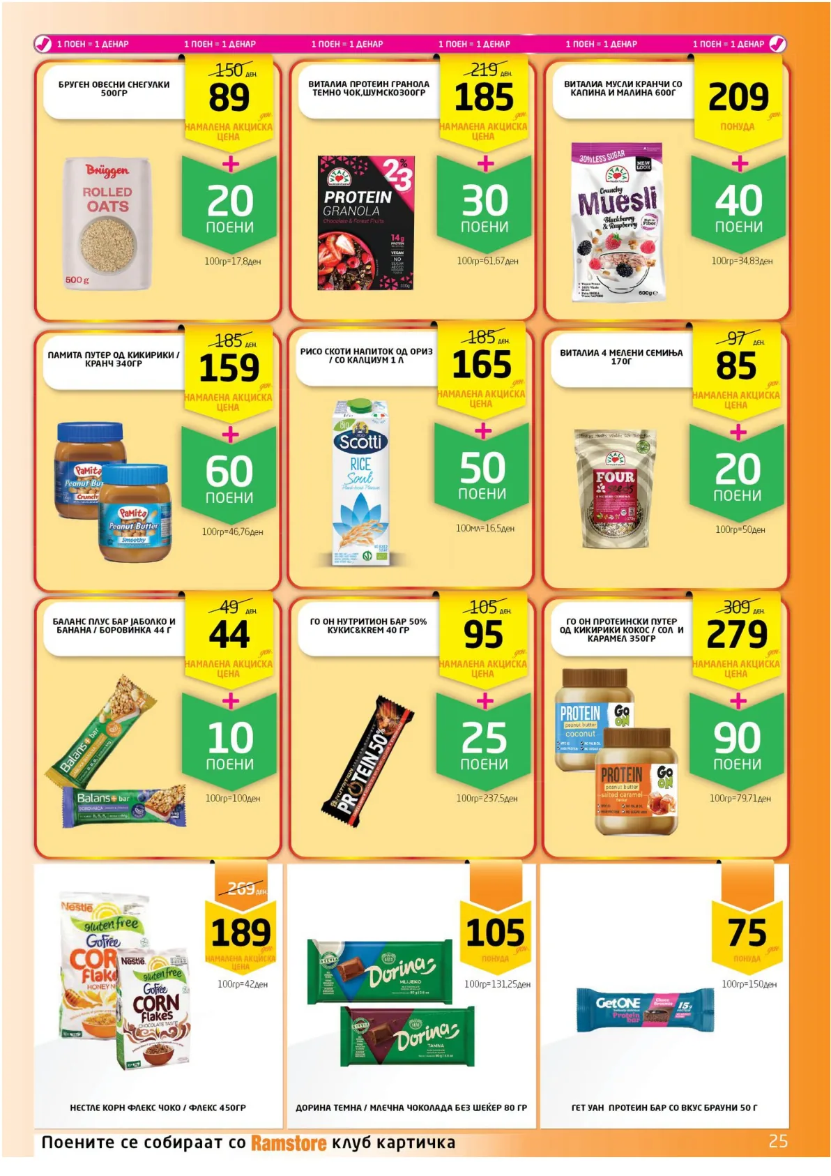РАМСТОРАМА page 25
