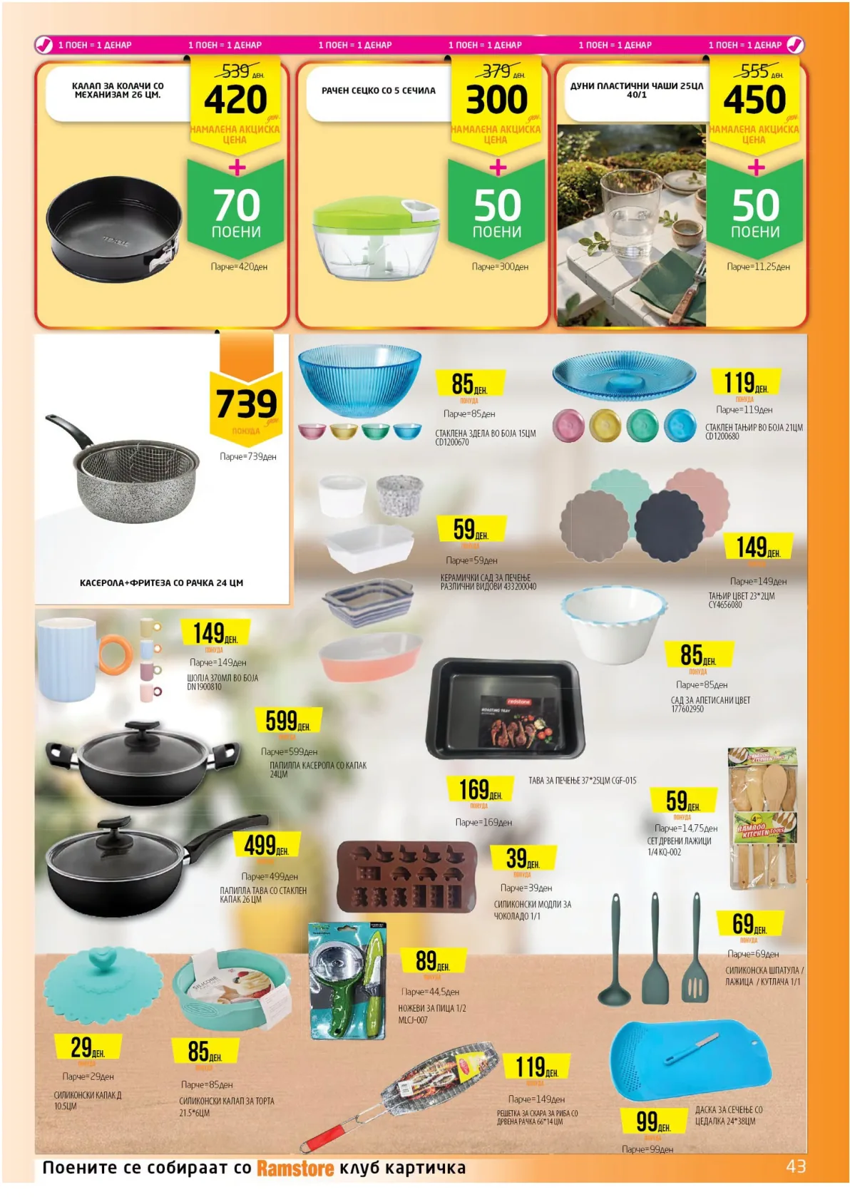 РАМСТОРАМА page 43