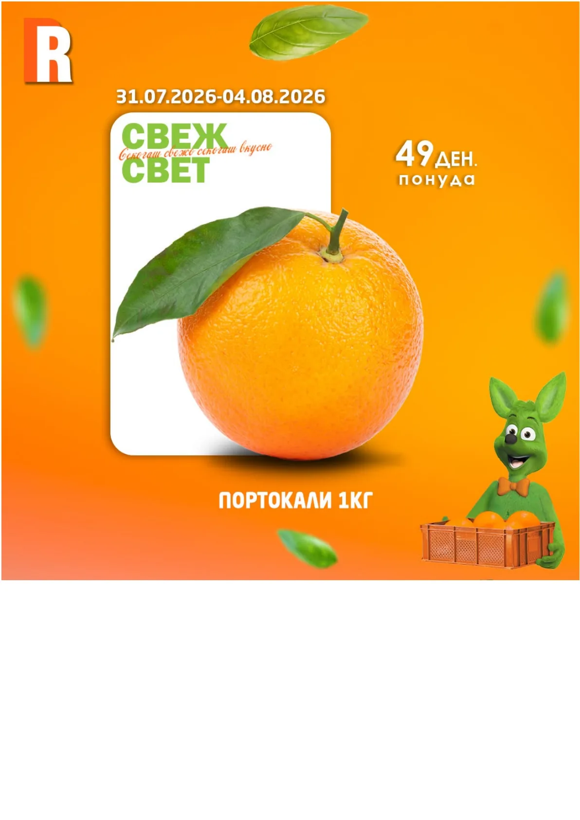 RAMSTORE - СВЕЖ СВЕТ page 5