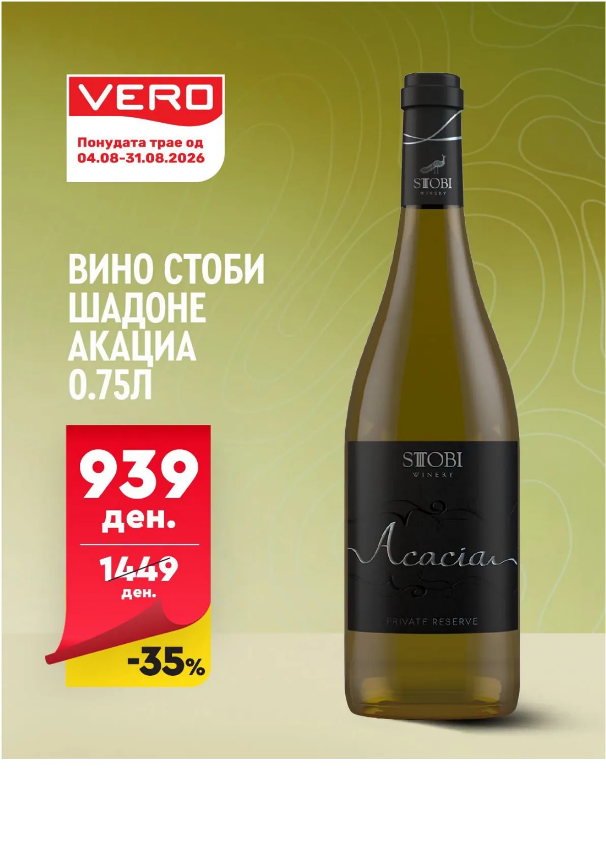 VERO - Вино Акции page 4