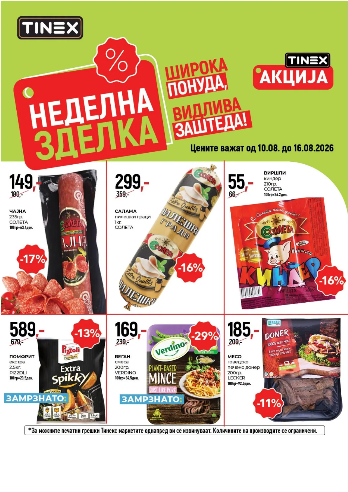 TINEX - НЕДЕЛНА ЗДЕЛКА
