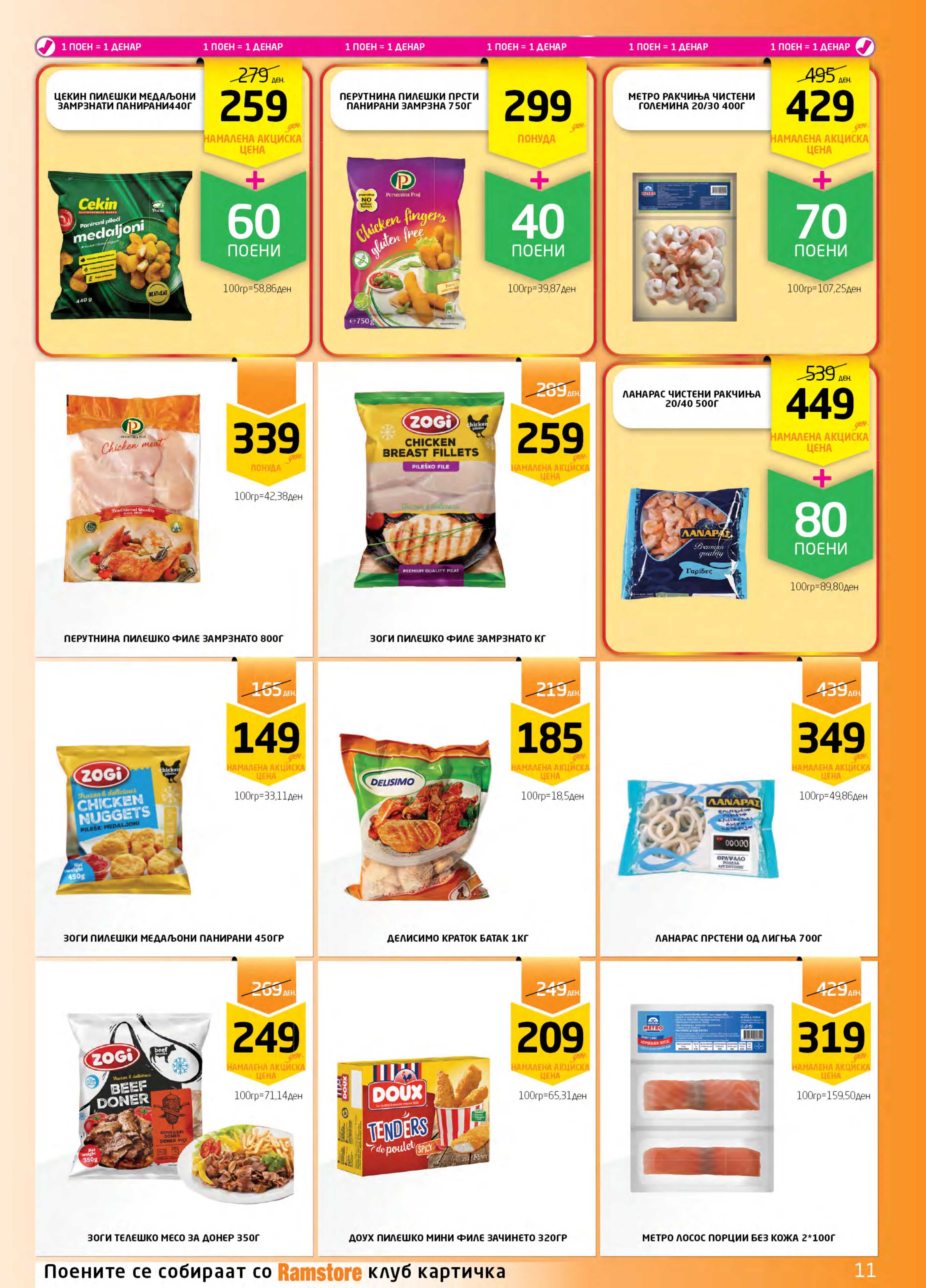 РАМСТОРАМА page 11