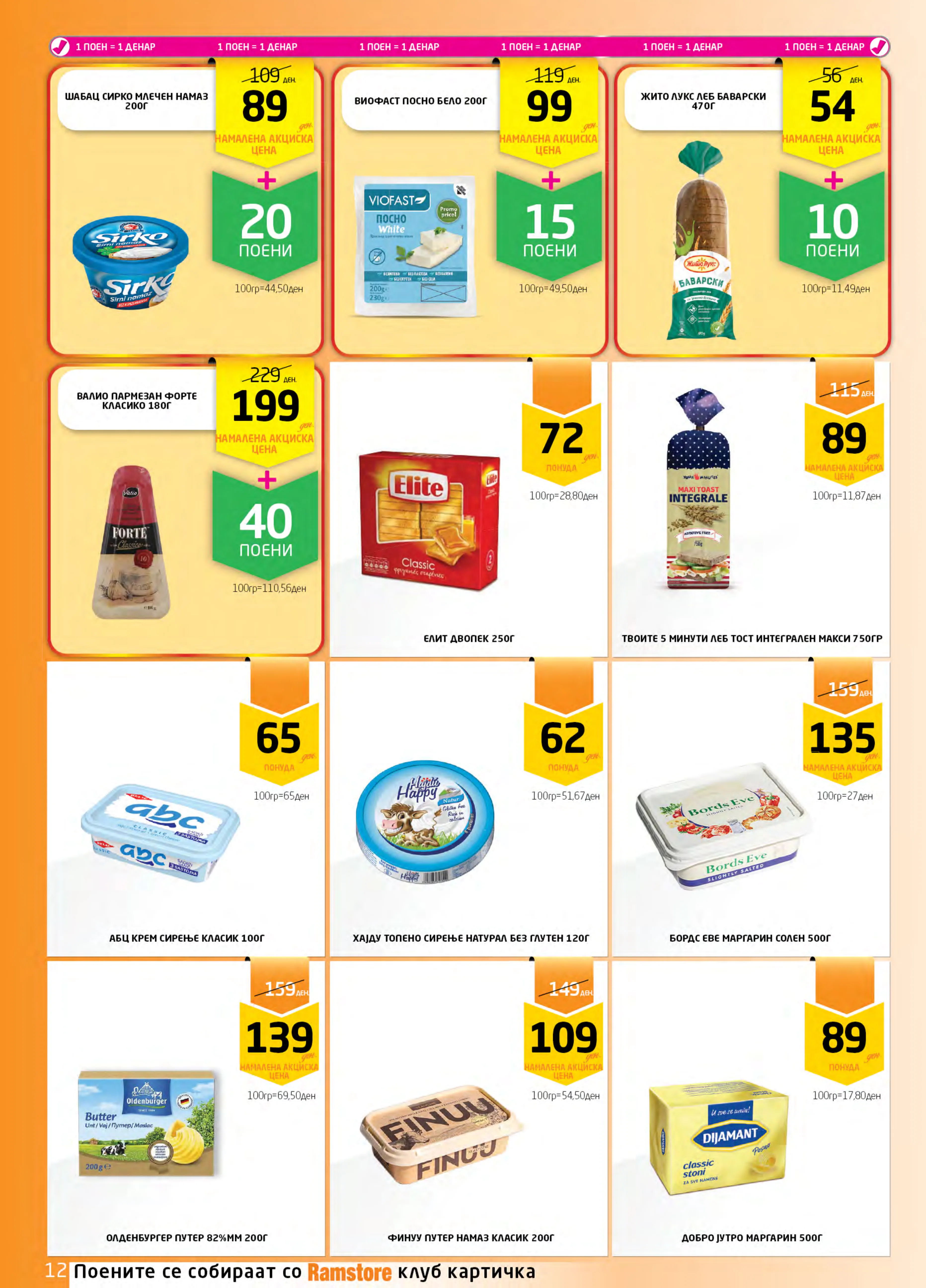 РАМСТОРАМА page 12