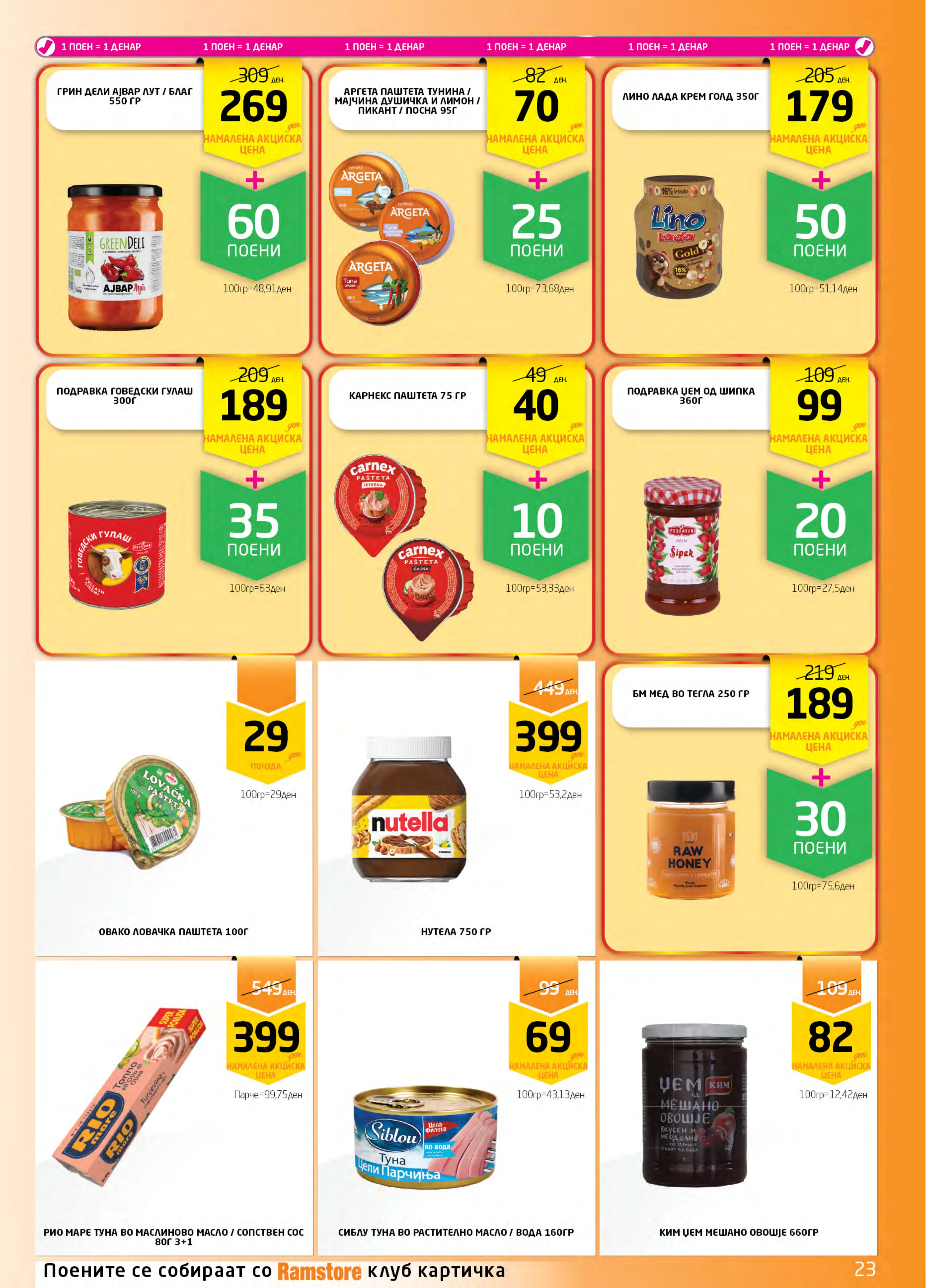 РАМСТОРАМА page 23