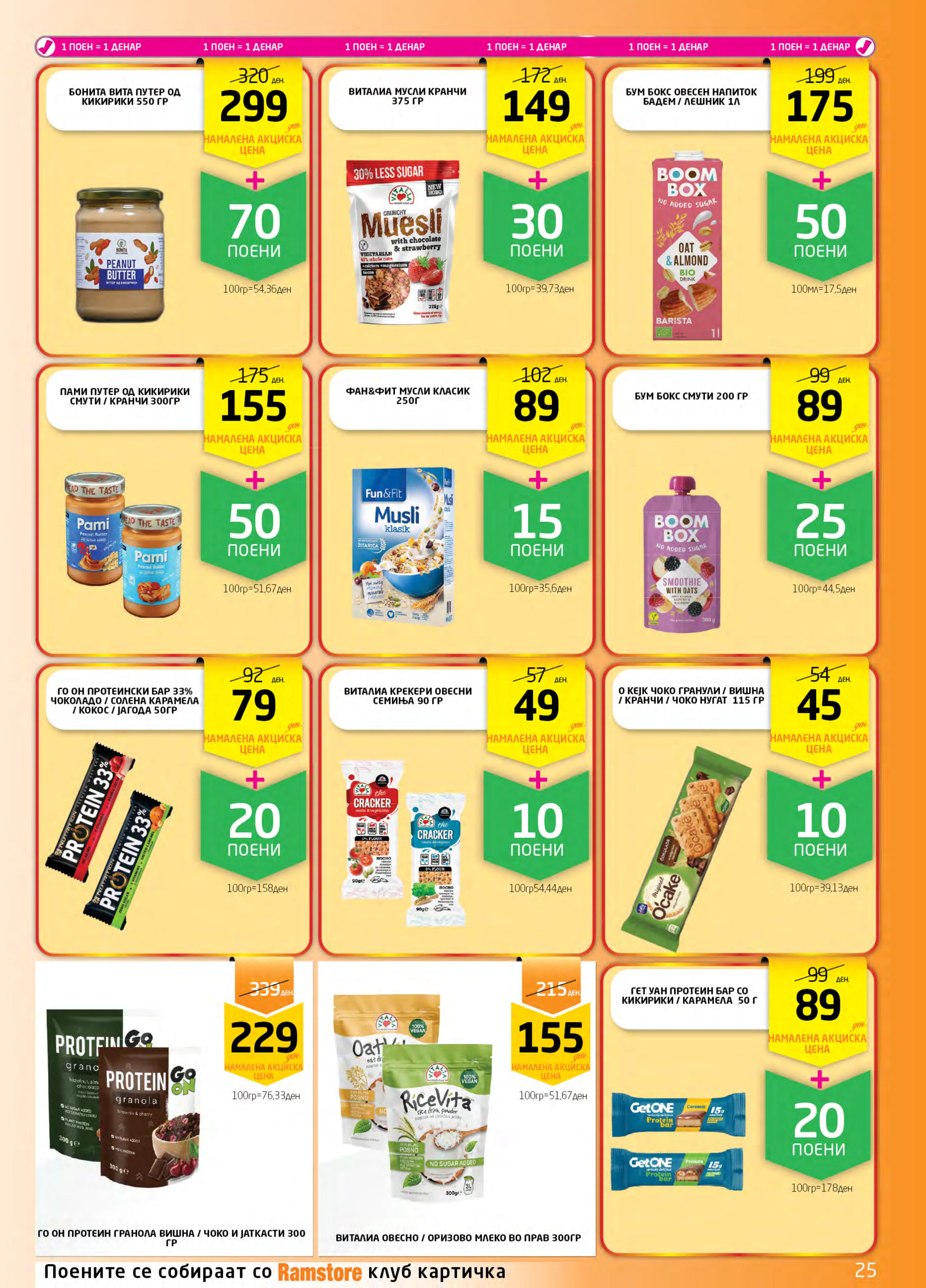 РАМСТОРАМА page 25